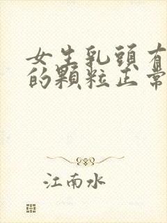 女生乳头有白色的颗粒正常吗封面