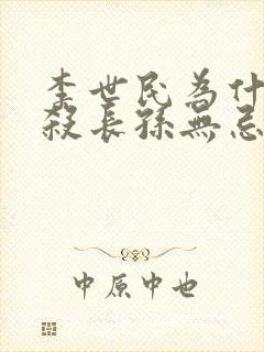 李世民为什么不杀长孙无忌