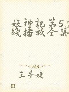 妖神记第5季在线播放全集