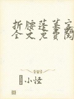 折腰蓬莱客免费全文免费阅读