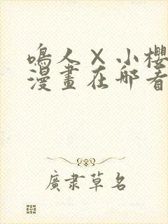 鸣人×小樱cp漫画在哪看