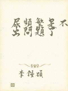 尿频繁是不是肾出问题了