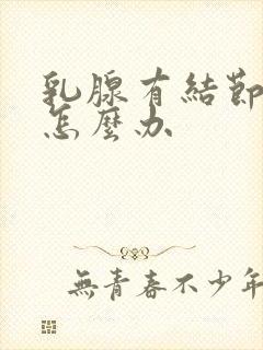 乳腺有结节3类怎么办