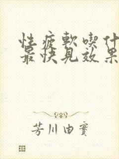 性疲软吃什么药最快见效果