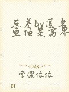 反差by匿名咸鱼他是商界新贵全文免费阅读