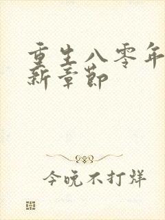 重生八零年代最新章节