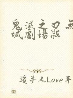 鬼灭之刃 无限城剧场版封面