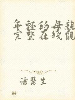 年轻的母亲免费完整在线观看