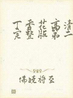 丁香花高清在线完整版第二季观看