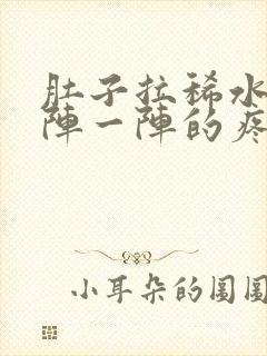 肚子拉稀水还一阵一阵的疼痛难忍封面