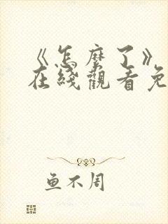 《怎么了》电影在线观看免费高清