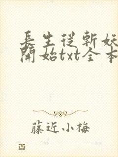 长生从斩妖除魔开始txt全本