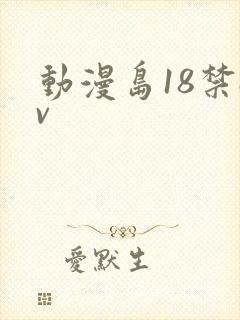 动漫岛18禁av
