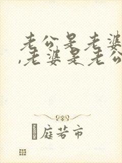 老公是老婆的命,老婆是老公的运