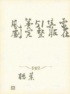 风筝51集电视剧完整版在线观看