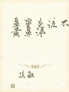 鼻窦炎流不尽的黄鼻涕