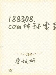 188308.com神秘电影