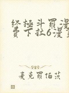 终极斗罗漫画免费下拉6漫画