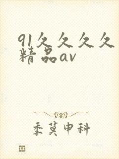 91久久久久久精品av