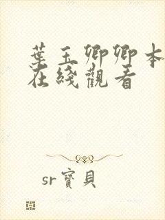 叶玉卿卿本佳人在线观看