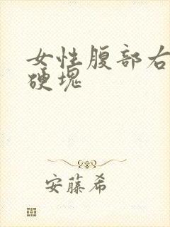 女性腹部右侧有硬块封面