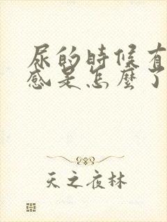 尿的时候有刺痛感是怎么了女性