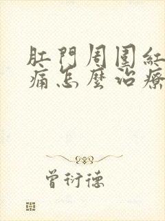 肛门周围红肿刺痛怎么治疗封面