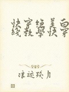 快穿绝美白莲在线教学快穿封面
