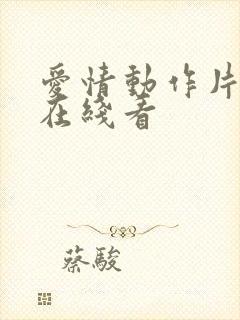 爱情动作片av在线看