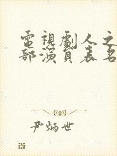 电视剧人之初全部演员表名单