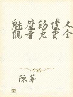 魅魔的仆人动漫观看免费全集