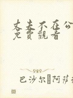 丈夫不在公迫我免费观看