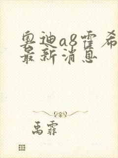 奥迪a8霍希版最新消息