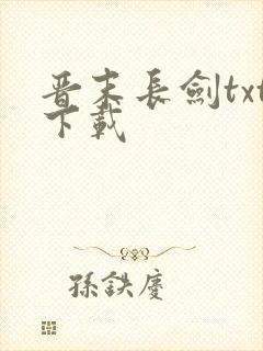 晋末长剑txt下载