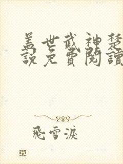 盖世武神楚枫小说免费阅读