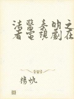 法医秦明之尸语者电视剧在线看