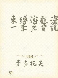 束缚游戏漫画第一季免费观看完整版