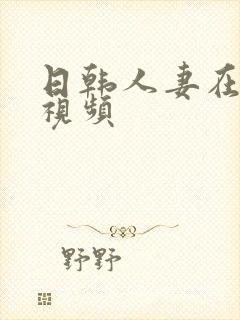 日韩人妻在线短视频