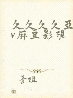 久久久久亚洲av麻豆影视封面