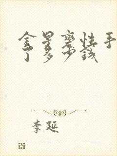 金星变性手术花了多少钱