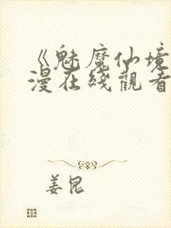 《魅魔仙境》动漫在线观看全集