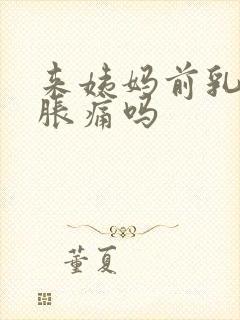 来姨妈前乳房会胀痛吗