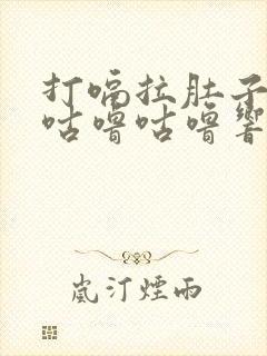 打嗝拉肚子肚子咕噜咕噜响