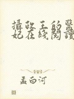 摄政王的医品狂妃在线阅读封面