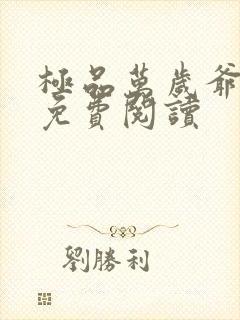 极品万岁爷全集免费阅读