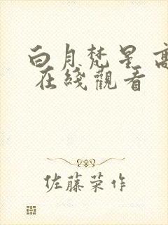 白月梵星 高清 在线观看