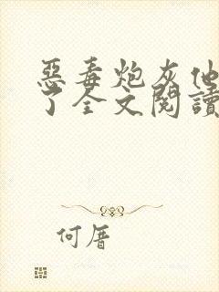 恶毒炮灰他不活了全文阅读