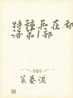 特种兵在都市杨洛第1部