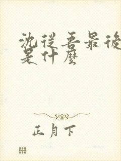 沈从吾最后结局是什么