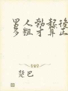 男人勃起后多长多粗才算正常